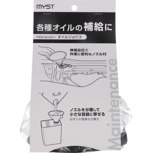 MYST オイルジョウゴ(伸縮脱着式)