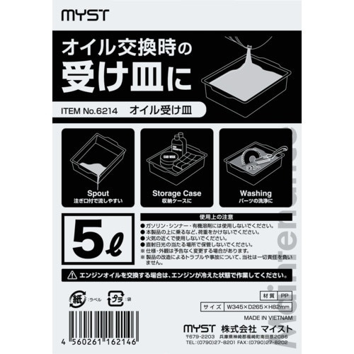 MYST オイル受け皿5L