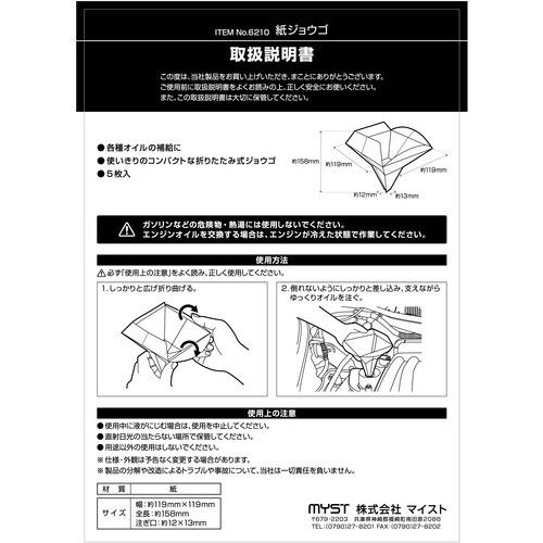MYST 紙ジョウゴ