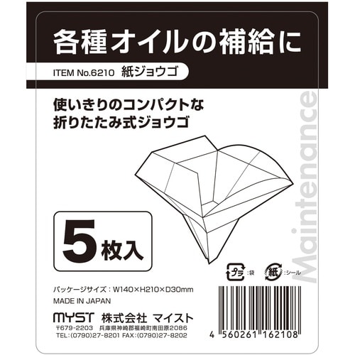 MYST 紙ジョウゴ