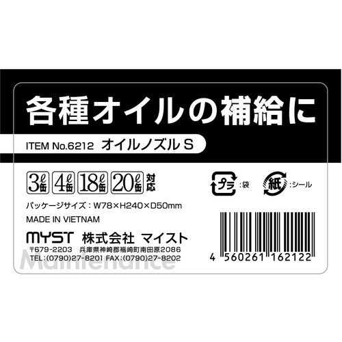 MYST オイルノズル(ショート)