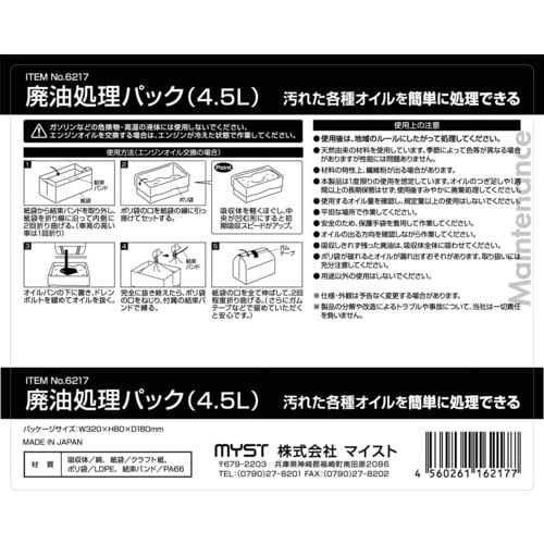 MYST 廃油処理パック4.5L