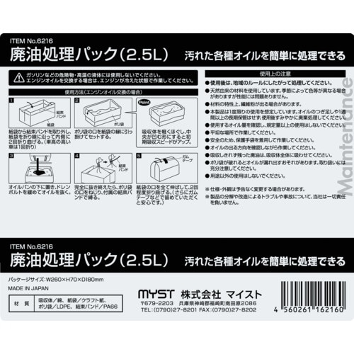 MYST 廃油処理パック2.5L