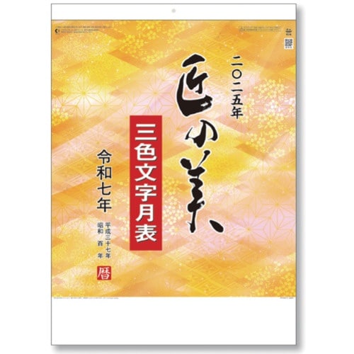 キングコーポ カレンダー 匠の美 3色文字 B3