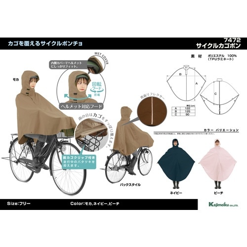 カジメイク 7472 サイクルカゴポン モカ フリ