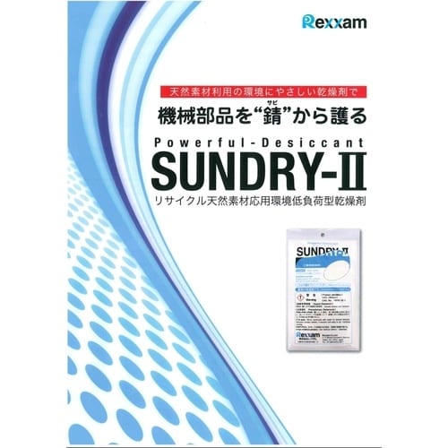 レクザム 工業用乾燥剤 SUNDRY−2 RSD−