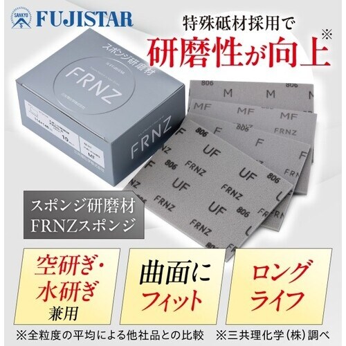 三共 【期間限定キャンペーン】FRNZスポンジ研磨