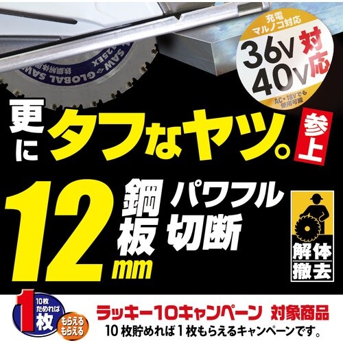 モトユキ グローバルソー鉄鋼解体用チップソー 12