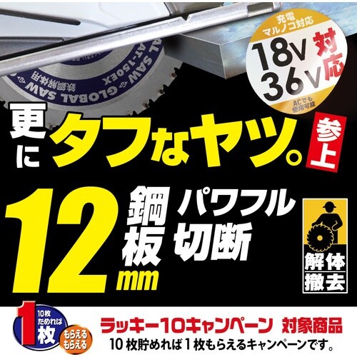モトユキ グローバルソー鉄鋼解体用チップソー 15