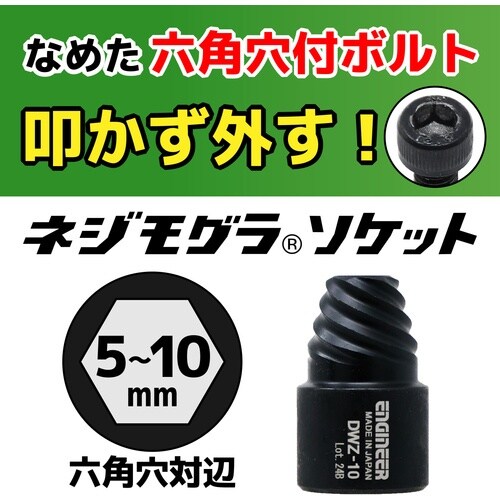 ENGINEER ネジモグラ ソケットセット