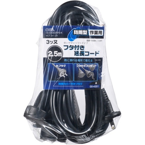 OHM 防雨型作業用フタ付コード3又2.5m黒