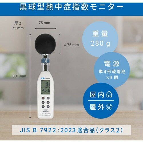 A&D 黒球型熱中症指数モニター AD−5695B