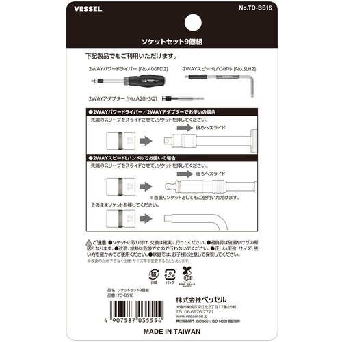 VESSEL TD−BS16 ソケットセット9個組