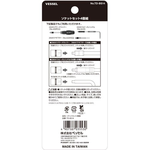 VESSEL TD−BS14 ソケットセット4個組
