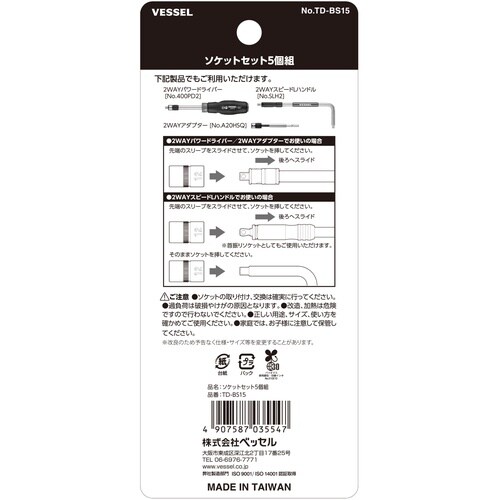 VESSEL TD−BS15 ソケットセット5個組