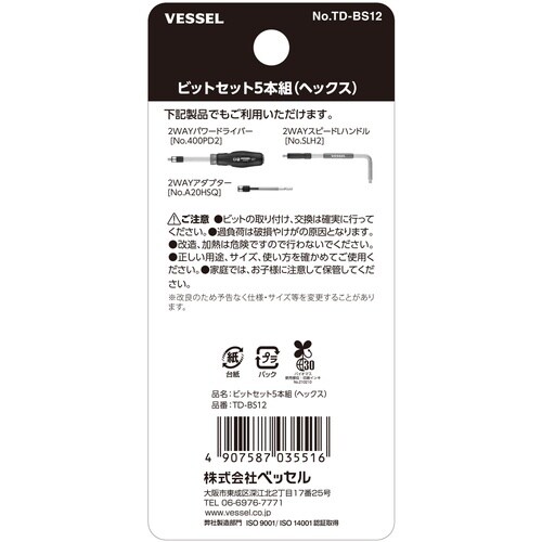 VESSEL TD−BS12 ビットセット5本組(