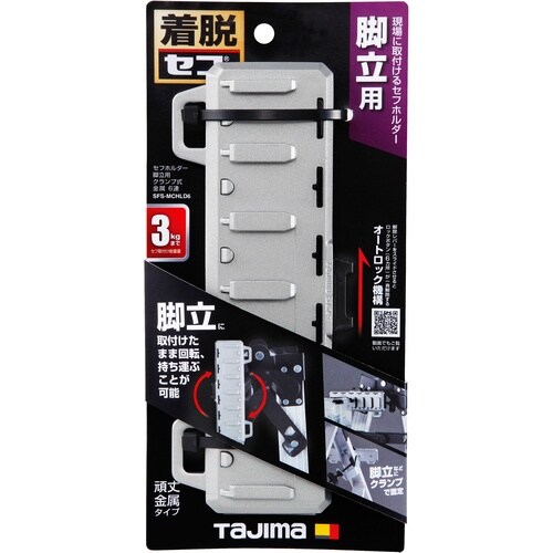 タジマ セフホルダー脚立用 クランプ式 金属 6連