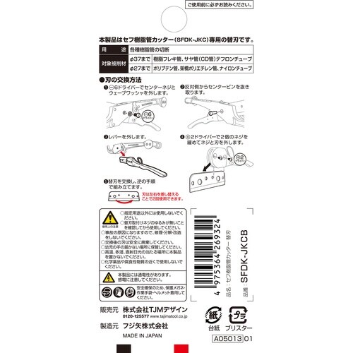 タジマ セフ樹脂管カッター用替刃