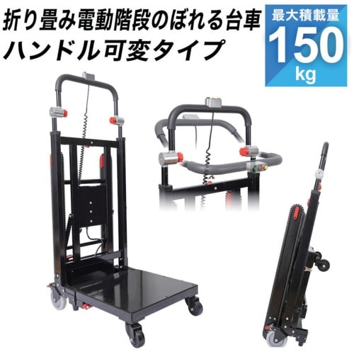 サンコー 折り畳み電動階段のぼれる台車ハンドル可変
