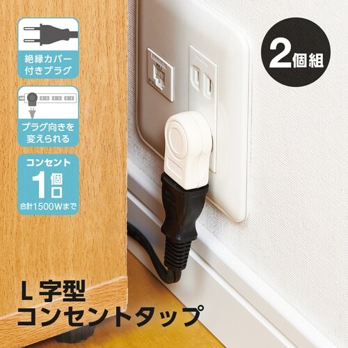 アイメディア L字型コンセントタップ 2個組