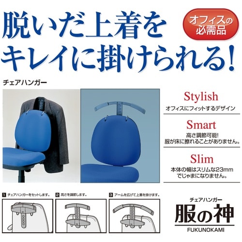 ロアス OHチェアオプション チェアハンガー ブラ