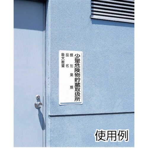 ユニット 危険物標識(縦型)危険物屋内・エコユニボ