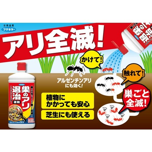 フマキラー アリ用殺虫剤 巣のアリ退治 液剤800