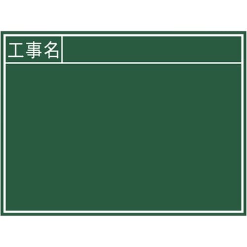 シンワ 黒板『工事名』横 B