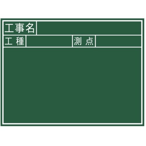シンワ 黒板木製 450×600mm 横J「工事名