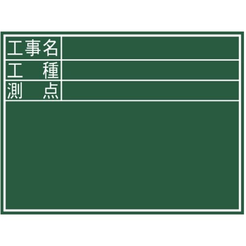 シンワ 黒板『工事名・工種・測点』横D