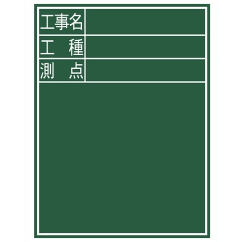 シンワ 黒板『工事名・工種・測点』縦D−2