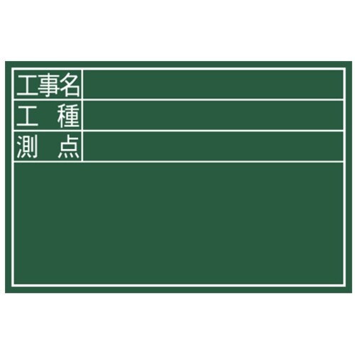 シンワ 黒板ミニ『工事名・工種・測点』横DS