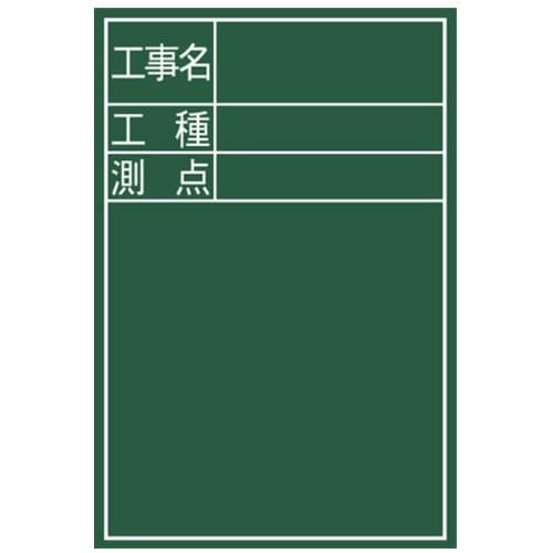 シンワ 黒板ミニ『工事名・工種・測点』縦DS−2