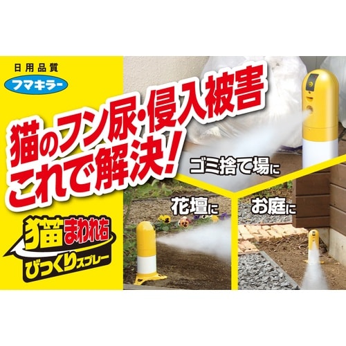 フマキラー 猫まわれ右 びっくりスプレー 取替え用