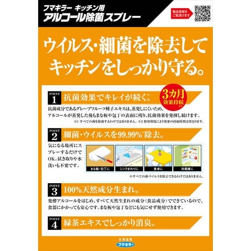 フマキラー キッチン用アルコール除菌スプレー400