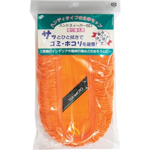 テラモト ハンドスィーパーSD スペア