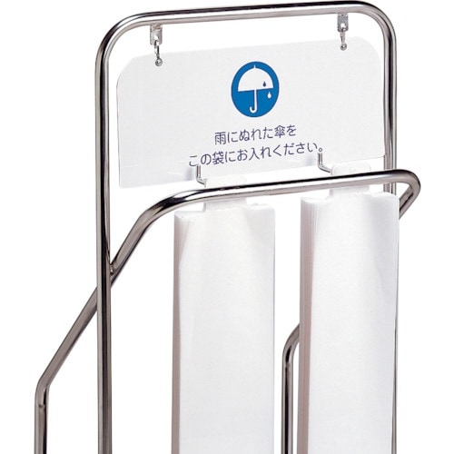 テラモト ステン傘袋スタンド