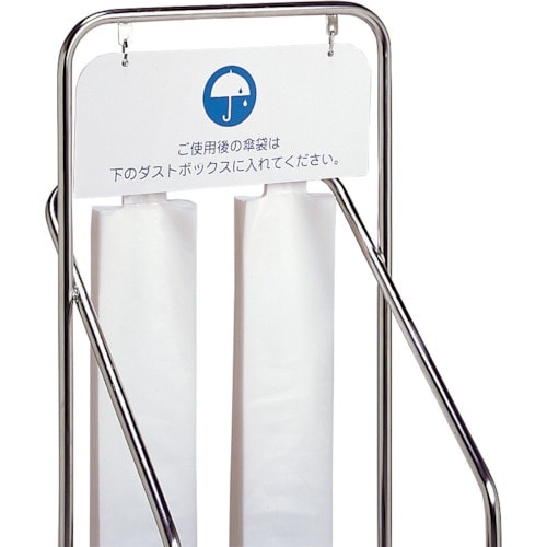 テラモト ステン傘袋スタンド