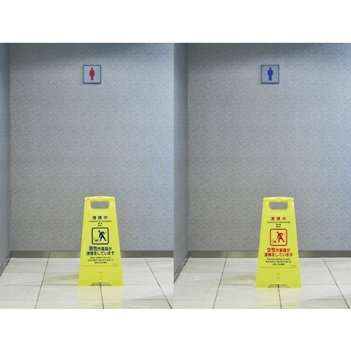 緑十字 フロアサインスタンド 清掃中・男性⇔女性作