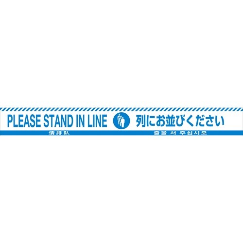 緑十字 バリケードテープ 列にお並びください(4ヶ