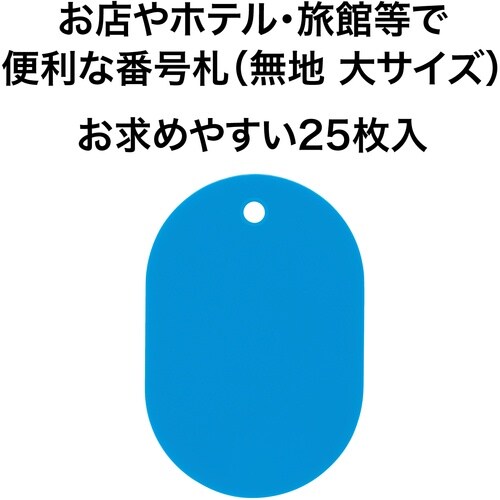 OP 荷札 番号札 大 無地 空 (25枚入)