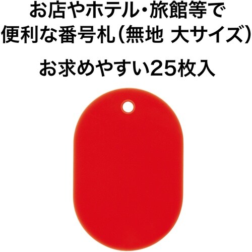 OP 荷札 番号札 大 無地 赤 (25枚入)