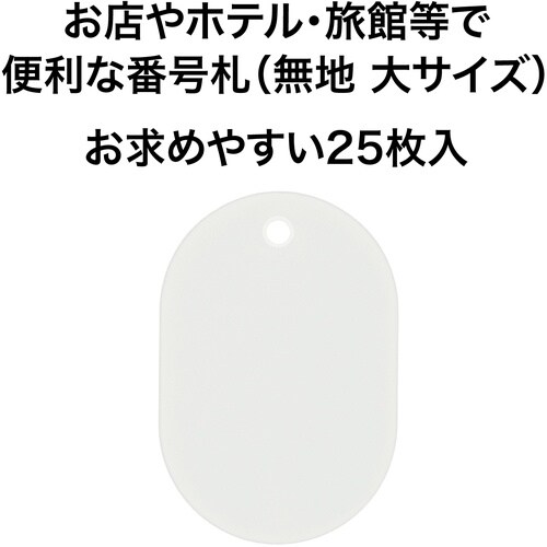 OP 荷札 番号札 大 無地 白 (25枚入)