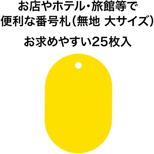 OP 荷札 番号札 大 無地 黄 (25枚入)
