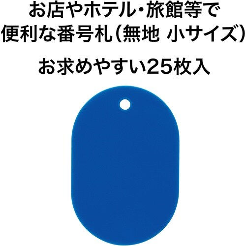 OP 荷札 番号札 小 無地 青 (25枚入)