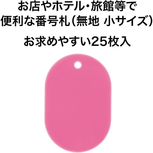 OP 荷札 番号札 小 無地 桃 (25枚入)