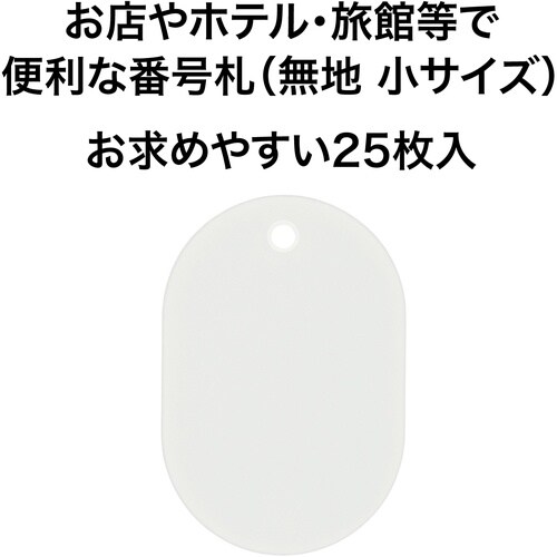 OP 荷札 番号札 小 無地 白 (25枚入)