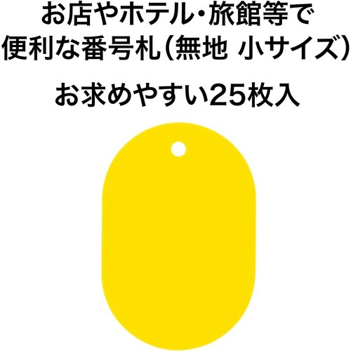OP 荷札 番号札 小 無地 黄 (25枚入)