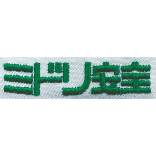 ミドリ安全 防寒 ナイロン パイロトジャンパー ネ