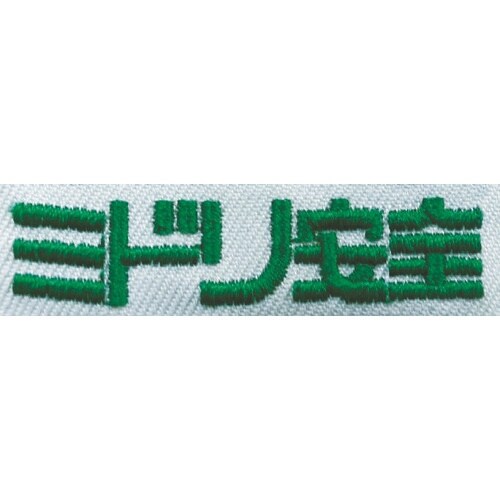 ミドリ安全 防寒 ナイロン パイロトジャンパー ネ